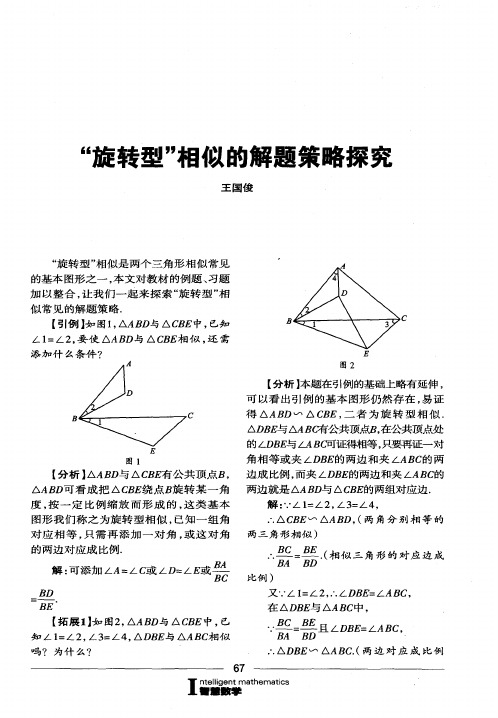 “旋转型”相似的解题策略探究