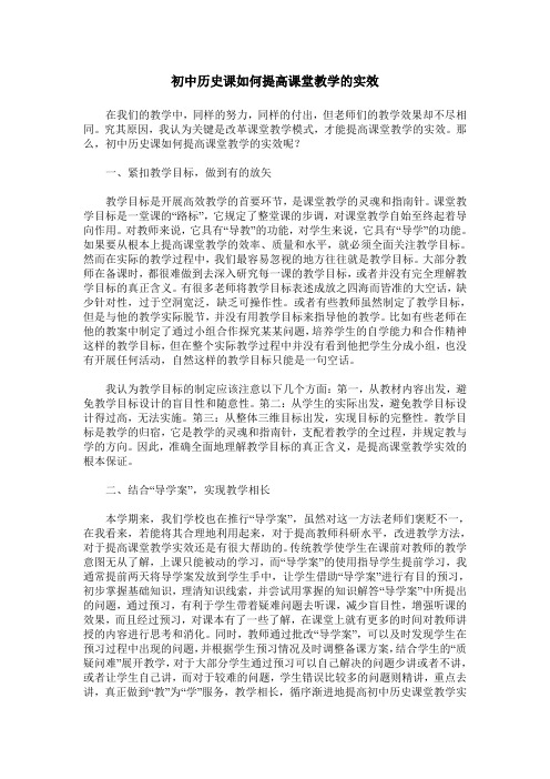 初中历史课如何提高课堂教学的实效