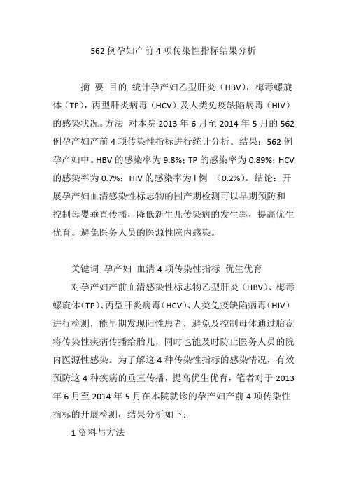 562例孕妇产前4项传染性指标结果分析