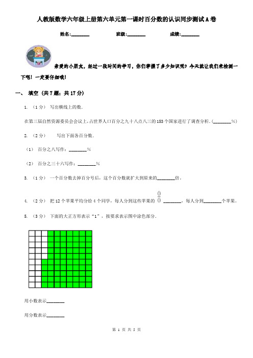 人教版数学六年级上册第六单元第一课时百分数的认识同步测试A卷