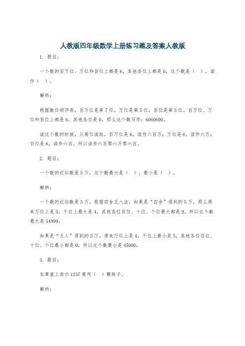 人教版四年级数学上册练习题及答案人教版