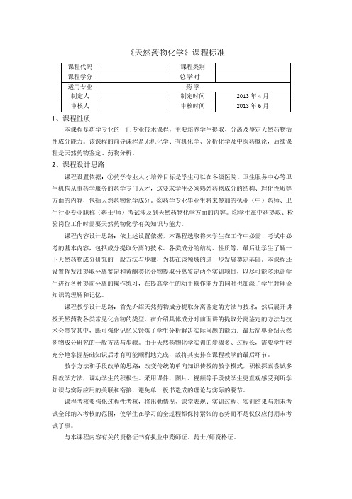 天然药物化学课程标准