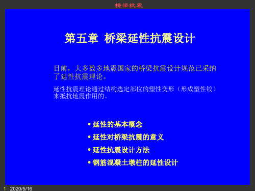 ch5 桥梁延性抗震设计解读