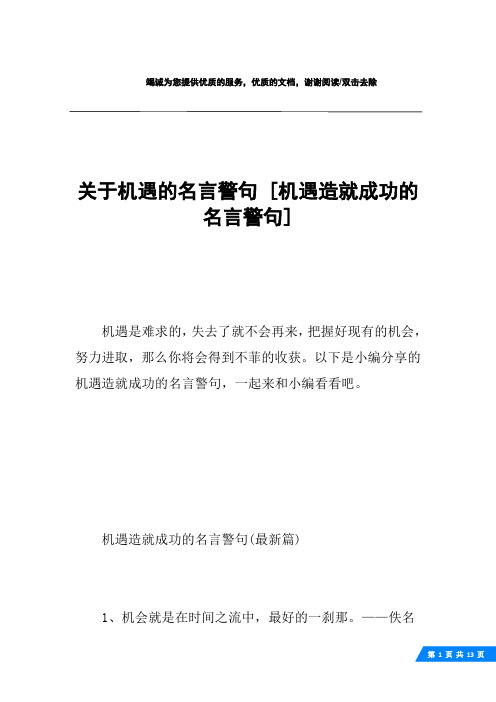 关于机遇的名言警句 [机遇造就成功的名言警句] 