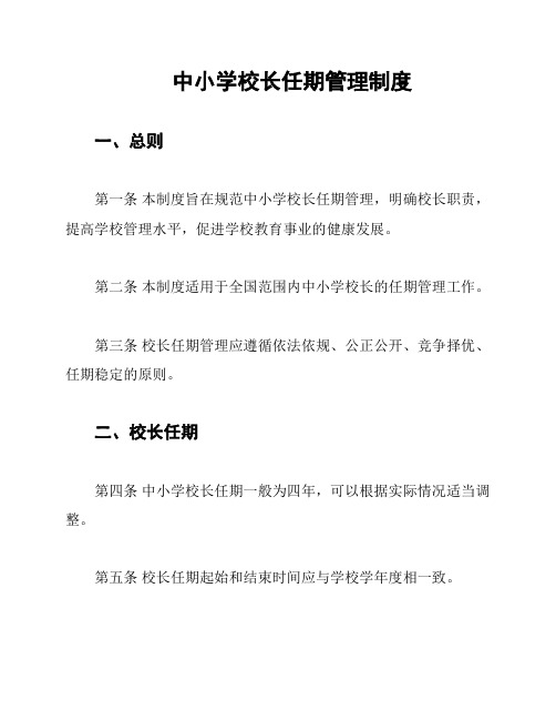 中小学校长任期管理制度