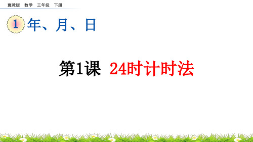 冀教版小学数学三年级下册《第1课 24时计时法》教学课件上课PPT