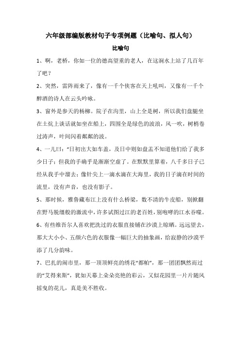 部编小学六年级语文比喻句拟人句专项习题训练汇编