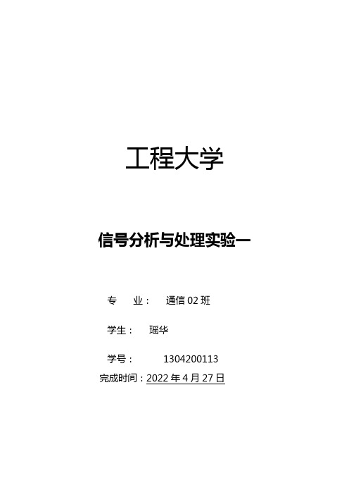 实验一离散时间信号的分析报告