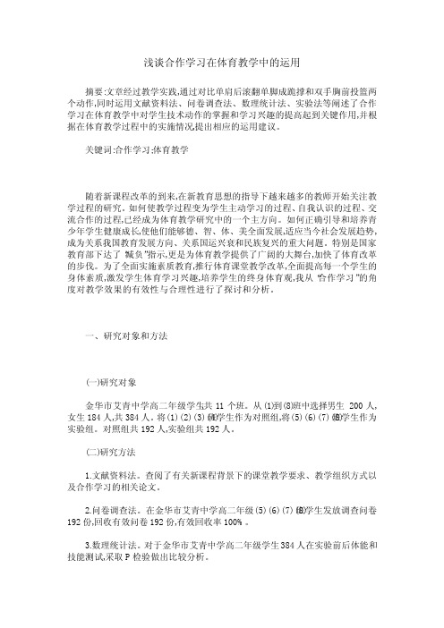 浅谈合作学习在体育教学中的运用