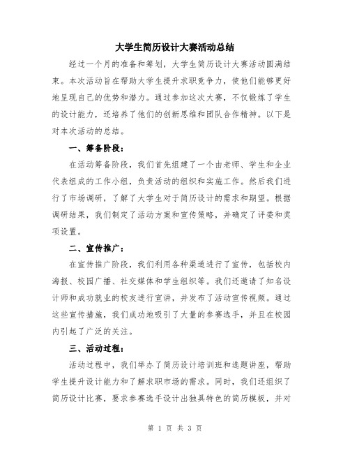 大学生简历设计大赛活动总结