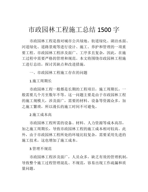 市政园林工程施工总结1500字