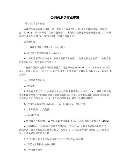 公共关系学作业答案