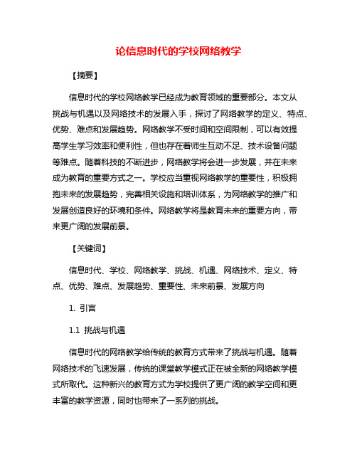 论信息时代的学校网络教学