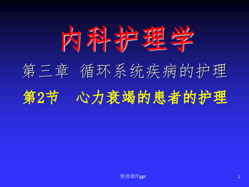 《心衰患者的护理》PPT课件