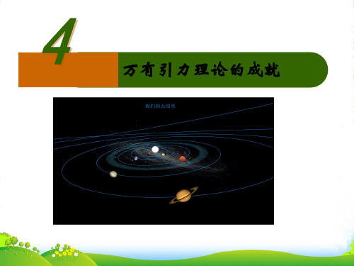 新人教版高一物理必修二6.4万有引力理论的成就课件 (共20张PPT)