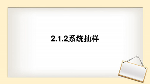 人教版高中数学必修三《2.1.2系统抽样》