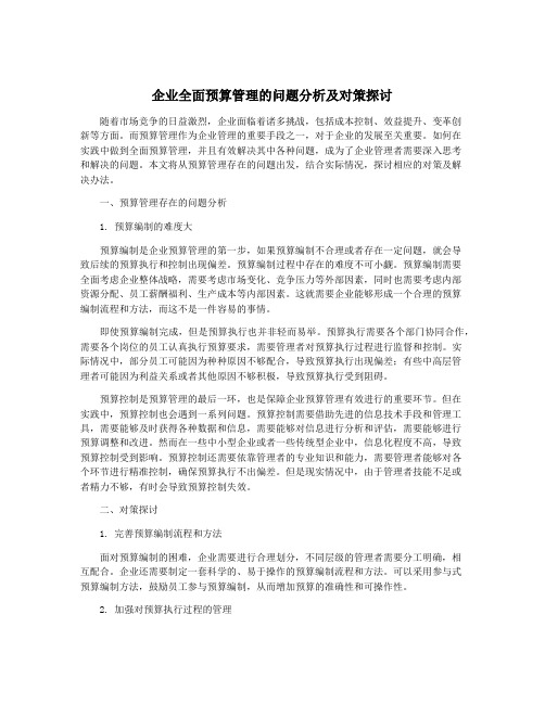 企业全面预算管理的问题分析及对策探讨