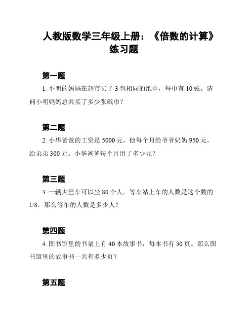 人教版数学三年级上册：《倍数的计算》练习题