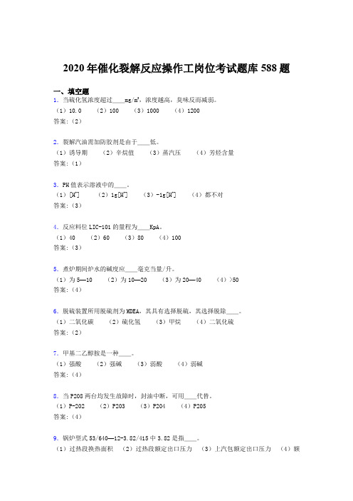 最新精选催化裂解反应操作工岗位考试题库588题(含参考答案)