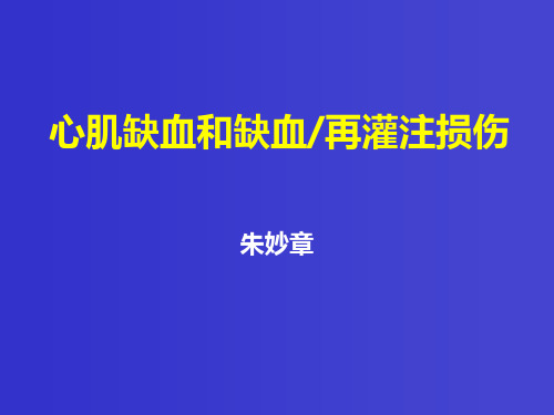 心肌缺血和缺血再灌注损伤