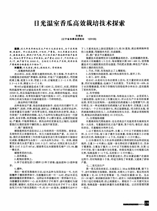 日光温室香瓜高效栽培技术探索