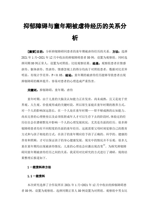 抑郁障碍与童年期被虐待经历的关系分析