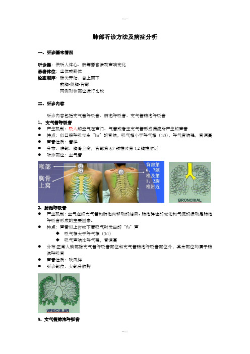 肺部听诊方法及病症分析