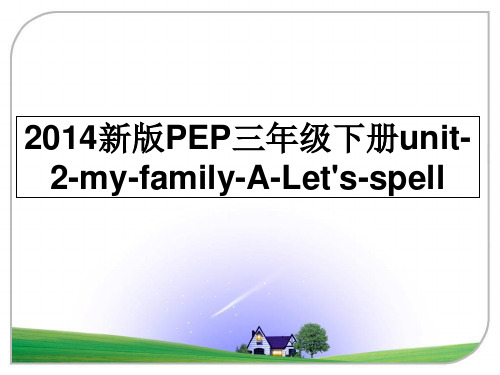 最新新版pep三年级下册unit-2-my-family-a-let's-spell课件ppt