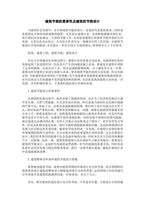 建筑节能的重要性及建筑的节能设计