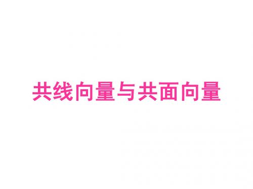 3.1.2共线向量与共面向量