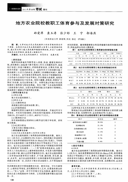 地方农业院校教职工体育参与及发展对策研究