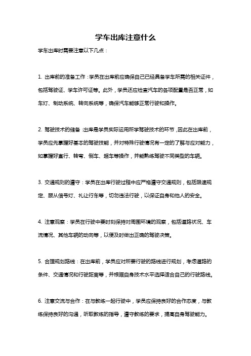 学车出库注意什么