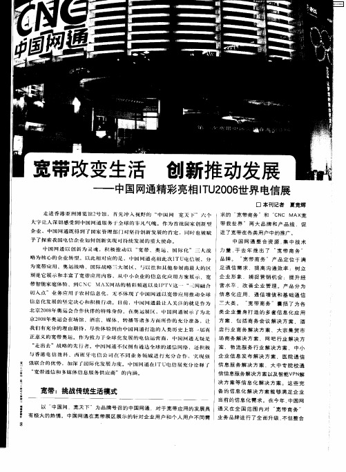 宽带改变生活 创新推动发展——中国网通精彩亮相ITU2006世界电信展