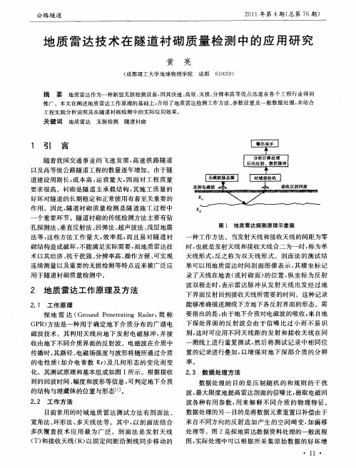 地质雷达技术在隧道衬砌质量检测中的应用研究