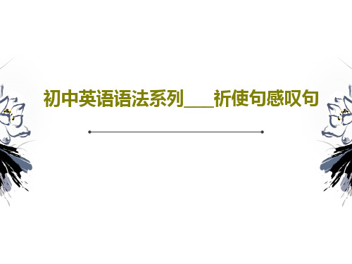 初中英语语法系列___祈使句感叹句PPT文档共45页