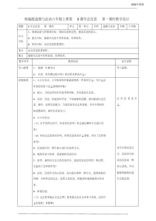 【新教材】部编版六年级道德与法治下册3学会反思第一课时教案