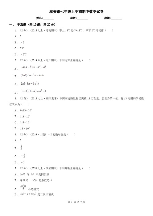 泰安市七年级上学期期中数学试卷