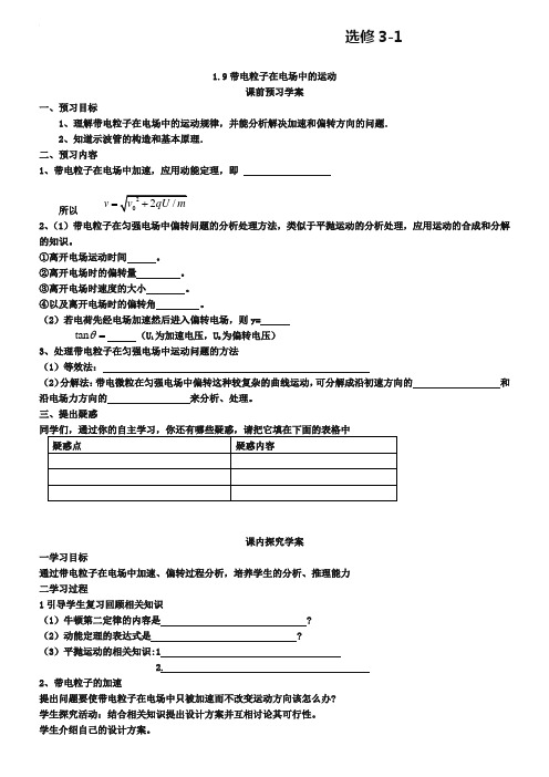 人教版物理【选修3-1】学案：1.9《带电粒子在电场中的运动》(含答案)