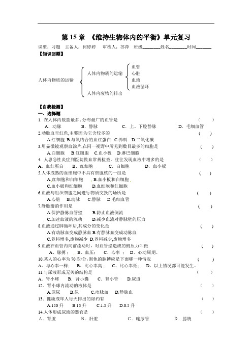 苏科版八上第15章《人体内平衡的维持》练习题