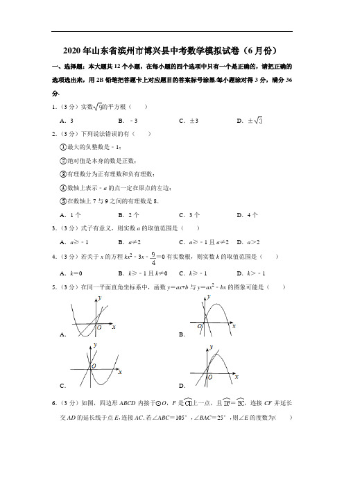 2020年山东省滨州市博兴县中考数学模拟试卷(6月份)  解析版  解析版