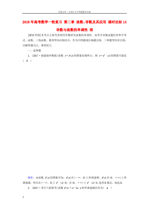 2018年高考数学一轮复习第二章函数导数及其应用课时达标14导数与函数的单调性理