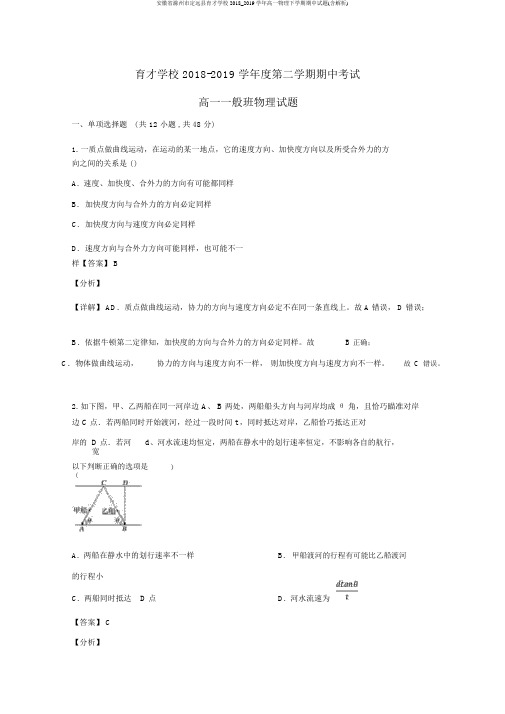 安徽省滁州市定远县育才学校2018_2019学年高一物理下学期期中试题(含解析)