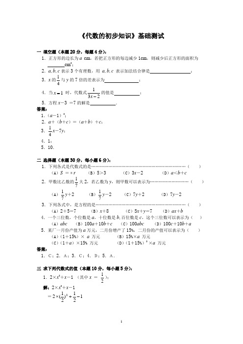 《代数的初步知识》基础测试[附答案]