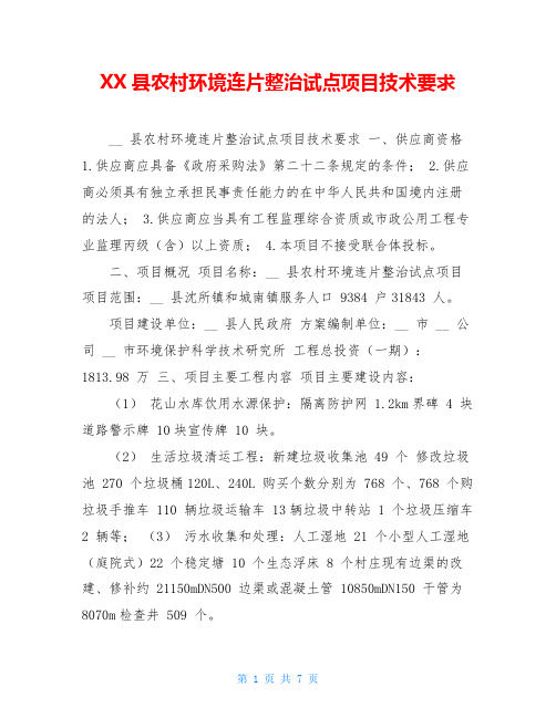 XX县农村环境连片整治试点项目技术要求