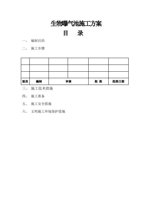 生物曝气池施工方案