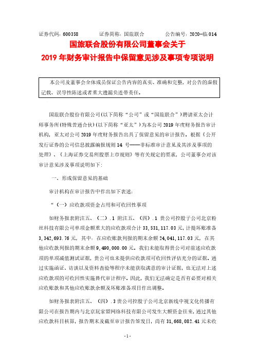 国旅联合：董事会关于2019年财务审计报告中保留意见涉及事项专项说明