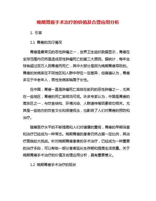 晚期胃癌手术治疗的价值及合理应用分析