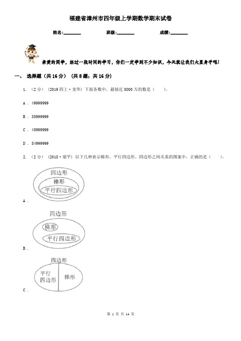 福建省漳州市四年级上学期数学期末试卷