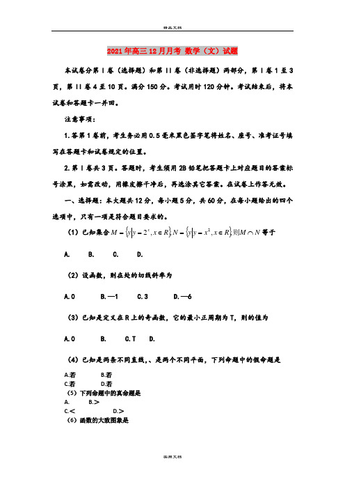 2021年高三12月月考 数学(文)试题