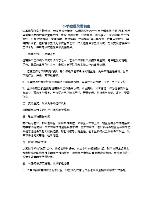 小学控辍奖惩制度
